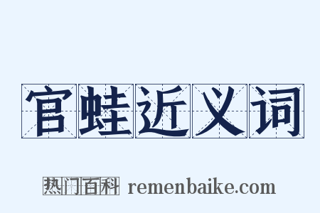 官蛙近义词是什么意思的图片